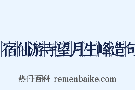 宿仙游寺望月生峰造句是什么意思的图片